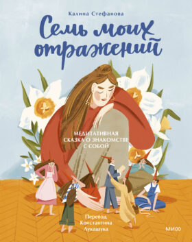 Семь моих отражений. Медитативная сказка о знакомстве с собой