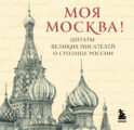 Моя Москва! Цитаты великих писателей о столице России. Карманный формат