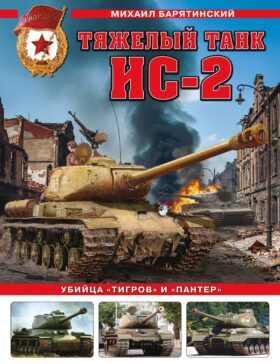 Тяжелый танк ИС-2. Убийца «Тигров» и «Пантер»