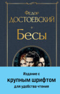 Бесы (с главой 
