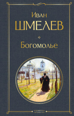 Богомолье