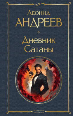 Дневник Сатаны