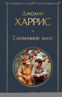 Ежевичное вино