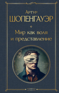 Мир как воля и представление