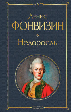 Недоросль