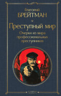 Преступный мир. Очерки из мира профессиональных преступников