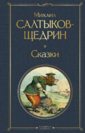 Сказки