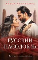 Русский пасодобль