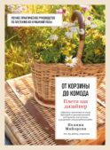Плети как дизайнер. От корзины до комода. Полное практическое руководство по плетению из бумажной лозы