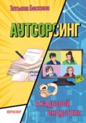 Аутсорсинг в кадровой индустрии. Часть 1