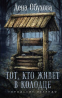 Тот, кто живет в колодце