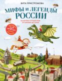 Мифы и легенды России для детей. Сказочное путешествие от Карелии до Алтая (от 9 до 12 лет)