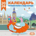 Детский календарь настенный на 2026 год. Бодо Бородо (290х290 мм)
