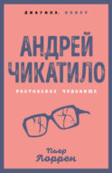 Андрей Чикатило. Ростовское чудовище
