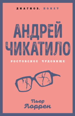 Андрей Чикатило. Ростовское чудовище