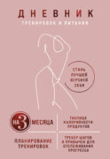 Дневник тренировок и питания. Стань лучшей версией себя. На 3 месяца (для женщин)