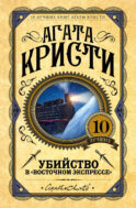 Убийство в 