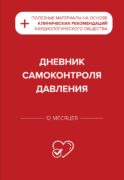 Дневник самоконтроля давления