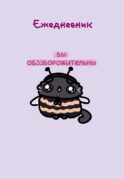 Панкейки. Вы обззворожительны. Ежедневник недатированный (А5, 72л.)