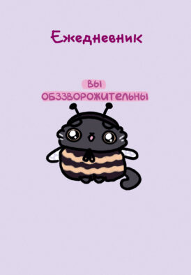 Панкейки. Вы обззворожительны. Ежедневник недатированный (А5, 72л.)