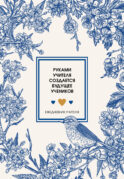 Ежедневник учителя. Руками учителя создается будущее учеников (А5, 96 л., твердая обложка)