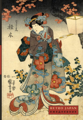 RetroJapan. Красавица и сакура. Ежедневник недатированный (А5, 72 л.)