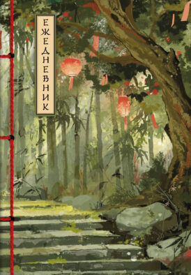 Бамбуковый лес. Ежедневник недатированный (А5, 72 л.)