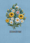 Вдохновение. Ежедневник недатированный (А5, 72 л.)
