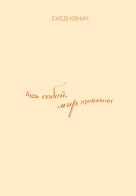 Ежедневник. Гармония. Будь собой, мир привыкнет