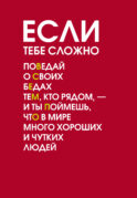 Если тебе сложно. Ежедневник недатированный (А5, 72 л.)