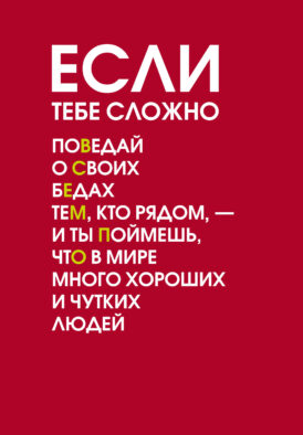 Если тебе сложно. Ежедневник недатированный (А5, 72 л.)