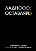 Ладно, оставляй. Ежедневник недатированный (А5, 72 л.)