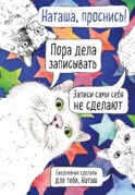 Наташа, проснись! Ежедневник недатированный (А5, 72 л.)