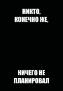 Никто, конечно же, ничего не планировал. Ежедневник недатированный (А5, 72 л.)