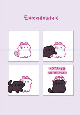 Панкейки. Котячье затмение. Ежедневник недатированный (А5, 72 л.)