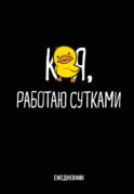 Работаю сутками. Ежедневник недатированный (А5, 72 л.)