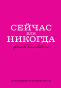 Сейчас или никогда. Ежедневник недатированный (А5, 72 л.)