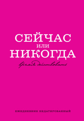 Сейчас или никогда. Ежедневник недатированный (А5, 72 л.)