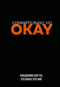 Сомнительно, но OKAY. Ежедневник недатированный (А5, 72 л.)