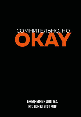 Сомнительно, но OKAY. Ежедневник недатированный (А5, 72 л.)