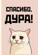 Спасибо, дура! Ежедневник недатированный (А5, 72 л.)