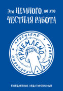 Это немного, но это честная работа. Ежедневник недатированный (А5, 72 л.)