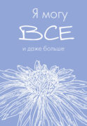 Я могу все, и даже больше. Ежедневник недатированный (А5, 72 л.)