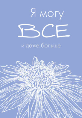 Я могу все, и даже больше. Ежедневник недатированный (А5, 72 л.)
