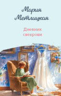 Дневник свекрови