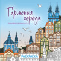 Гармония города. Атмосфера уютных улиц. Раскраска