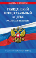 Гражданский процессуальный кодекс РФ по сост. на 01.10.25 / ГПК РФ