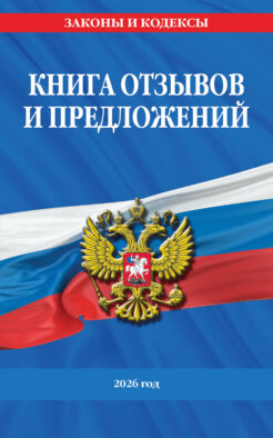 Книга отзывов и предложений 2026 год