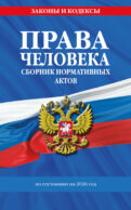 Права человека. Сборник нормативных актов по сост. на 2026 год