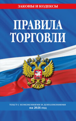 Правила торговли: текст с изм. и доп. на 2026 год